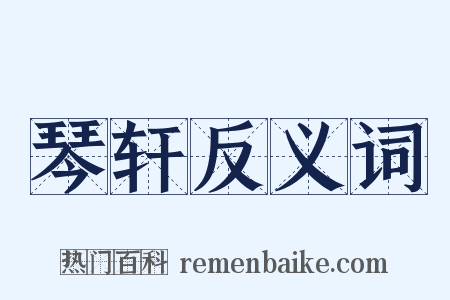 琴轩反义词是什么意思的图片